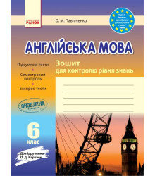 ЗЗ: Англ. мова 6 кл. (Укр) до підр. Карп`юк/ НОВА ПРОГРАМА