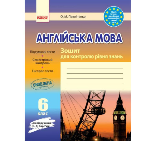 Робочі зошити ЗЗ: Англ. мова 6 кл. (Укр) до підр. Карп`юк/ НОВА ПРОГРАМА Робочі зошити ЗЗ: Англ. мова 6 кл. (Укр) до підр. Карп`юк/ НОВА ПРОГРАМА