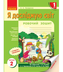 НУШ 1 кл. Я досл. світ Роб.зошит 2 частина (у 2-х ч.) до підр. Гільберг Т.В. та ін. (Укр)