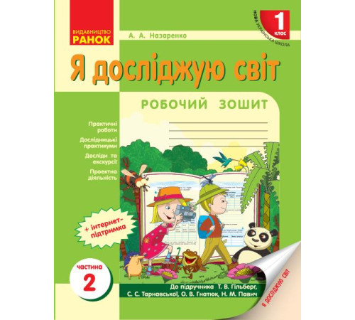Робочі зошити НУШ 1 кл. Я досл. світ Роб.зошит 2 частина (у 2-х ч.) до підр. Гільберг Т.В. та ін. (Укр) Робочі зошити НУШ 1 кл. Я досл. світ Роб.зошит 2 частина (у 2-х ч.) до підр. Гільберг Т.В. та ін. (Укр)