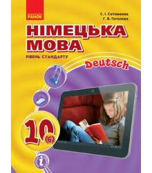Hallo, Freunde! ПІДРУЧНИК з німец. мови 10(6) Укр. Рівень стандарту. НОВА ПРОГРАМА