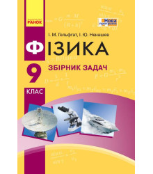 Фізика. Збірник задач 9 кл. (Укр) НОВА ПРОГРАМА