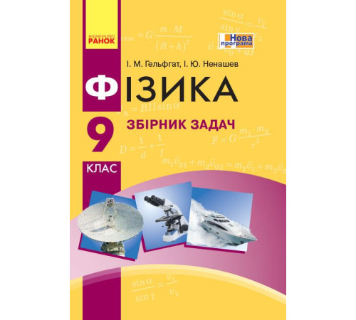 Збірники Фізика. Збірник задач 9 кл. (Укр) НОВА ПРОГРАМА