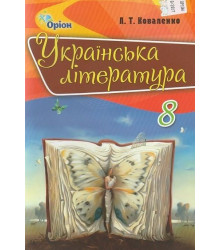 Українська література. Підручник. 8 клас