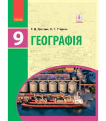ГЕОГРАФІЯ ПІДРУЧНИК 9 кл. (Укр) Довгань Г.Д., Стадник О.Г.