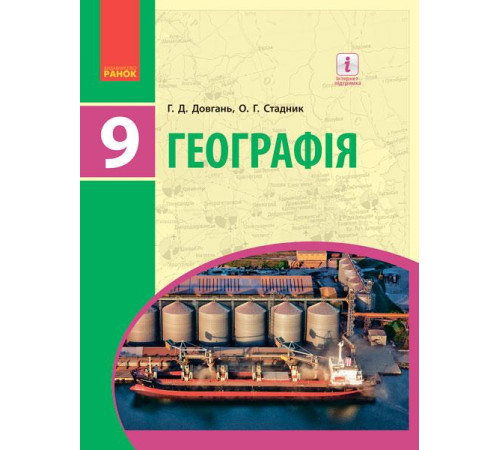 Підручники ГЕОГРАФІЯ ПІДРУЧНИК 9 кл. (Укр) Довгань Г.Д., Стадник О.Г. Підручники ГЕОГРАФІЯ ПІДРУЧНИК 9 кл. (Укр) Довгань Г.Д., Стадник О.Г.