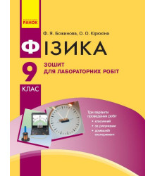 Фізика. 9 кл Зошит для лаб. і практ. робіт НОВА ПРОГРАМА