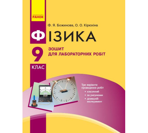 Робочі зошити Фізика. 9 кл Зошит для лаб. і практ. робіт НОВА ПРОГРАМА Робочі зошити Фізика. 9 кл Зошит для лаб. і практ. робіт НОВА ПРОГРАМА