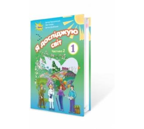 Підручники Я досліджую світ, 1кл. Підручник, частина 2 (Грущинська)