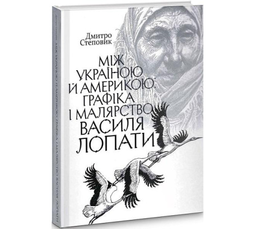 Історична, політична література, мемуари Між Україною й Америкою: графіка і малярство Василя Лопати Історична, політична література, мемуари Між Україною й Америкою: графіка і малярство Василя Лопати