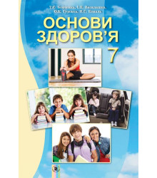 Основи здоров’я. 7 клас. Підручник