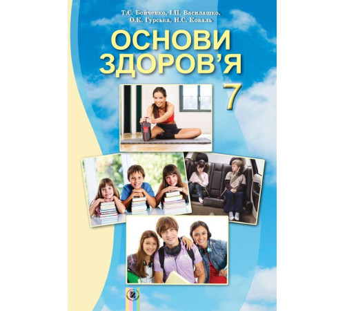 Підручники Основи здоров’я. 7 клас. Підручник Підручники Основи здоров’я. 7 клас. Підручник