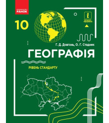ГЕОГРАФІЯ ПІДРУЧНИК 10 кл. Рівень стандарту (Укр) Довгань Г.Д., Стадник О.Г.