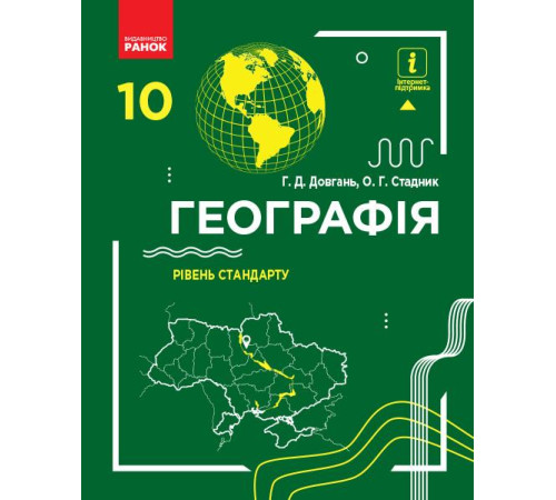 Підручники ГЕОГРАФІЯ ПІДРУЧНИК 10 кл. Рівень стандарту (Укр) Довгань Г.Д., Стадник О.Г. Підручники ГЕОГРАФІЯ ПІДРУЧНИК 10 кл. Рівень стандарту (Укр) Довгань Г.Д., Стадник О.Г.