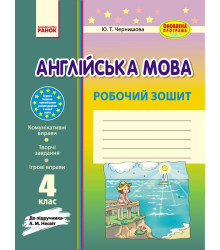 Англ.мова роб. зошит. 4 кл. до підр. Несвіт (Укр) ОНОВЛЕНА ПРОГРАМА