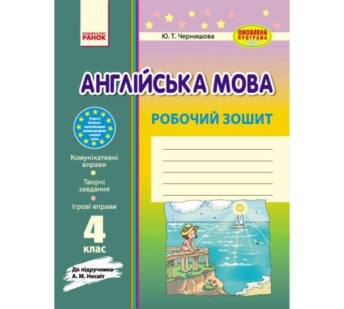 Робочі зошити Англ.мова роб. зошит. 4 кл. до підр. Несвіт (Укр) ОНОВЛЕНА ПРОГРАМА