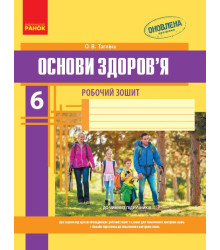 ОСНОВИ ЗДОРОВ`Я 6 кл. Роб. зошит (Укр) + додаток НОВА ПРОГРАМА