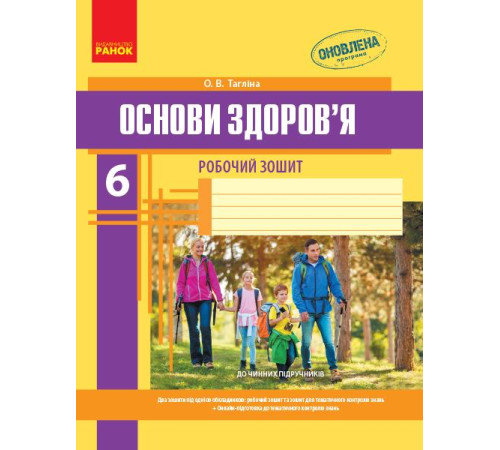 Робочі зошити ОСНОВИ ЗДОРОВ`Я 6 кл. Роб. зошит (Укр) + додаток НОВА ПРОГРАМА Робочі зошити ОСНОВИ ЗДОРОВ`Я 6 кл. Роб. зошит (Укр) + додаток НОВА ПРОГРАМА