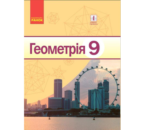 Підручники Геометрія ПІДРУЧНИК 9 кл. (Укр) Єршова А.П. та ін. НОВА ПРОГРАМА Підручники Геометрія ПІДРУЧНИК 9 кл. (Укр) Єршова А.П. та ін. НОВА ПРОГРАМА
