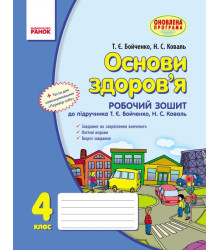 ОСНОВИ ЗДОРОВ`Я 4 кл. Роб. зошит (Укр) до підр. Бойченко Т.Є.,Коваль Н.С. ОНОВЛЕНА ПРОГРАМА