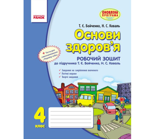 Робочі зошити ОСНОВИ ЗДОРОВ`Я 4 кл. Роб. зошит (Укр) до підр. Бойченко Т.Є.,Коваль Н.С. ОНОВЛЕНА ПРОГРАМА Робочі зошити ОСНОВИ ЗДОРОВ`Я 4 кл. Роб. зошит (Укр) до підр. Бойченко Т.Є.,Коваль Н.С. ОНОВЛЕНА ПРОГРАМА
