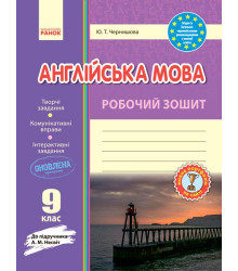 Англ.мова роб. зошит. 9 кл. до підр. Несвіт (Укр) ОНОВЛЕНА ПРОГРАМА