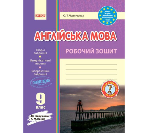 Робочі зошити Англ.мова роб. зошит. 9 кл. до підр. Несвіт (Укр) ОНОВЛЕНА ПРОГРАМА Робочі зошити Англ.мова роб. зошит. 9 кл. до підр. Несвіт (Укр) ОНОВЛЕНА ПРОГРАМА
