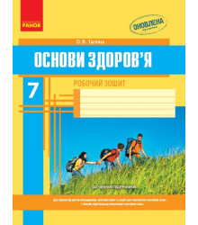 ОСНОВИ ЗДОРОВ`Я 7 кл. Роб. зошит (Укр) + додат.НОВА ПРОГРАМА