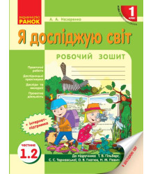 НУШ 1 кл. Я досл. світ Роб.зошит 1.2 частина (у 2-х ч.) до підр. Гільберг Т.В. та ін. (Укр)