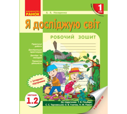 Робочі зошити НУШ 1 кл. Я досл. світ Роб.зошит 1.2 частина (у 2-х ч.) до підр. Гільберг Т.В. та ін. (Укр) Робочі зошити НУШ 1 кл. Я досл. світ Роб.зошит 1.2 частина (у 2-х ч.) до підр. Гільберг Т.В. та ін. (Укр)