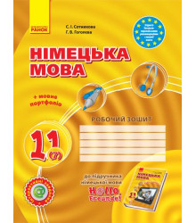 Hallo, Freunde! ЗОШИТ з німец. мови 11(7) Укр. Рівень стандарту. НОВА ПРОГРАМА