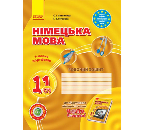 Робочі зошити Hallo, Freunde! ЗОШИТ з німец. мови 11(7) Укр. Рівень стандарту. НОВА ПРОГРАМА Робочі зошити Hallo, Freunde! ЗОШИТ з німец. мови 11(7) Укр. Рівень стандарту. НОВА ПРОГРАМА