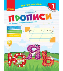 НУШ 1 кл. Укр.мова. Прописи до букв. Катерини Пономарьової Ч.2 (у 2-х ч.) (Укр)