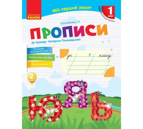 Робочі зошити НУШ 1 кл. Укр.мова. Прописи до букв. Катерини Пономарьової Ч.2 (у 2-х ч.) (Укр) Робочі зошити НУШ 1 кл. Укр.мова. Прописи до букв. Катерини Пономарьової Ч.2 (у 2-х ч.) (Укр)
