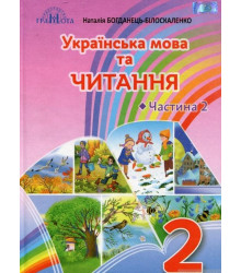 Українська мова та читання. Підручник. 2 клас. 2 частина Богданець-Білоскаленко Н.І.