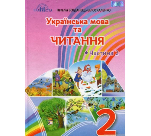 Підручники Українська мова та читання. Підручник. 2 клас. 2 частина Богданець-Білоскаленко Н.І.