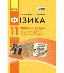 Фізика. Збірник задач 11 кл. Рівень стандарту. Профільний рівень (Укр) НОВА ПРОГРАМА
