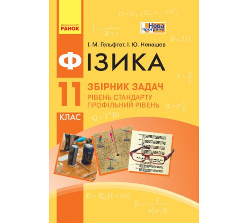 Збірники Фізика. Збірник задач 11 кл. Рівень стандарту. Профільний рівень (Укр) НОВА ПРОГРАМА Збірники Фізика. Збірник задач 11 кл. Рівень стандарту. Профільний рівень (Укр) НОВА ПРОГРАМА