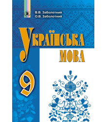 Українська мова. Підручник. 9 клас