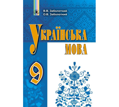 Підручники Українська мова. Підручник. 9 клас Підручники Українська мова. Підручник. 9 клас