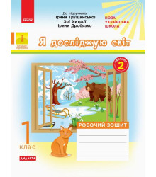 НУШ 1 кл. Я досл.світ Роб. зошит Ч.2 КОМПЛЕКТ з 2-х ч. (Укр) до підр. Грущинської та ін. ДИДАКТА