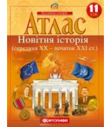 Атлас. Новітня історія (середина ХХ-початок XXI ст.) 11 клас