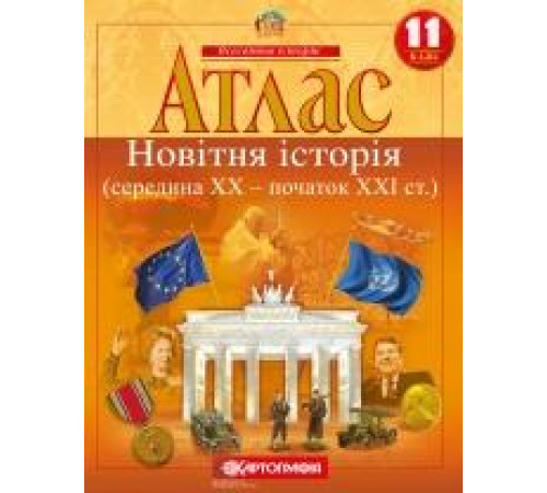 Атласи Атлас. Новітня історія (середина ХХ-початок XXI ст.) 11 клас