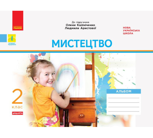 Робочі зошити НУШ 2 кл. Мистецтво. Альбом до підр. Калініченко, Аристової (Укр) ДИДАКТА Робочі зошити НУШ 2 кл. Мистецтво. Альбом до підр. Калініченко, Аристової (Укр) ДИДАКТА