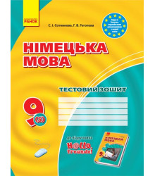 ЗЗ: Німец. мова до підр.Hallo,Freunde! 9(5) (Укр) НОВА ПРОГРАМА