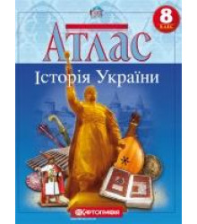 Атлас. Історія України. 8 клас