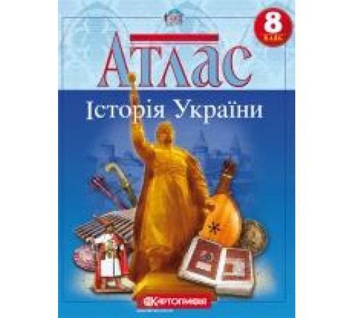 Атласи Атлас. Історія України. 8 клас Атласи Атлас. Історія України. 8 клас
