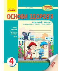 ОСНОВИ ЗДОРОВ`Я 4 кл. Роб. зошит (Укр) до підр. Беха І.Д. та ін. ОНОВЛЕНА ПРОГРАМА