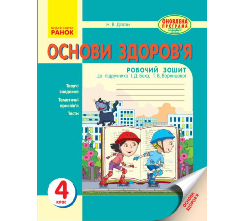 Робочі зошити ОСНОВИ ЗДОРОВ`Я 4 кл. Роб. зошит (Укр) до підр. Беха І.Д. та ін. ОНОВЛЕНА ПРОГРАМА Робочі зошити ОСНОВИ ЗДОРОВ`Я 4 кл. Роб. зошит (Укр) до підр. Беха І.Д. та ін. ОНОВЛЕНА ПРОГРАМА