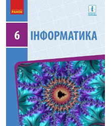 ИНФОРМАТИКА 6 кл. Підручник (Укр) Бондаренко О.О. та ін.